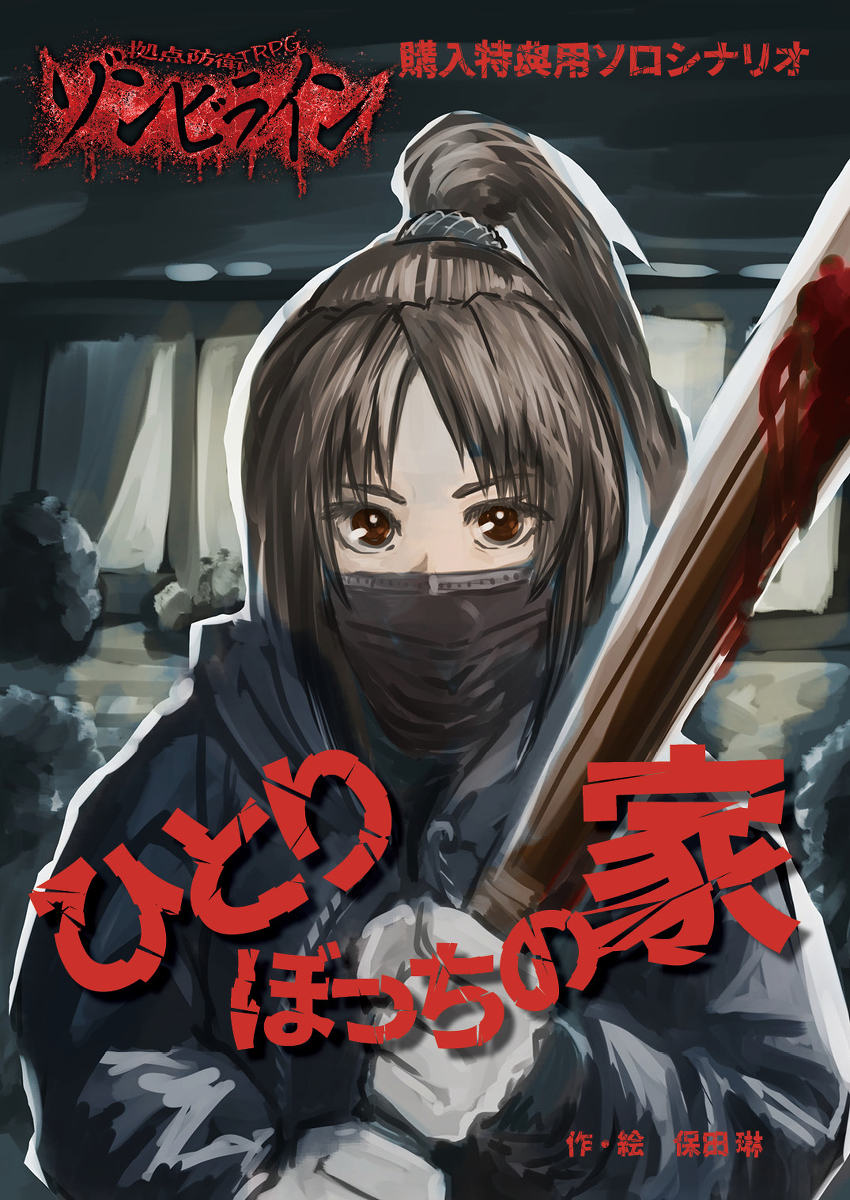 「拠点防衛TRPGゾンビラインの表紙と中身抜粋+ゲムマ特典 #オリジナル #TRP」|保田琳@C102【Z01b】土曜日のイラスト