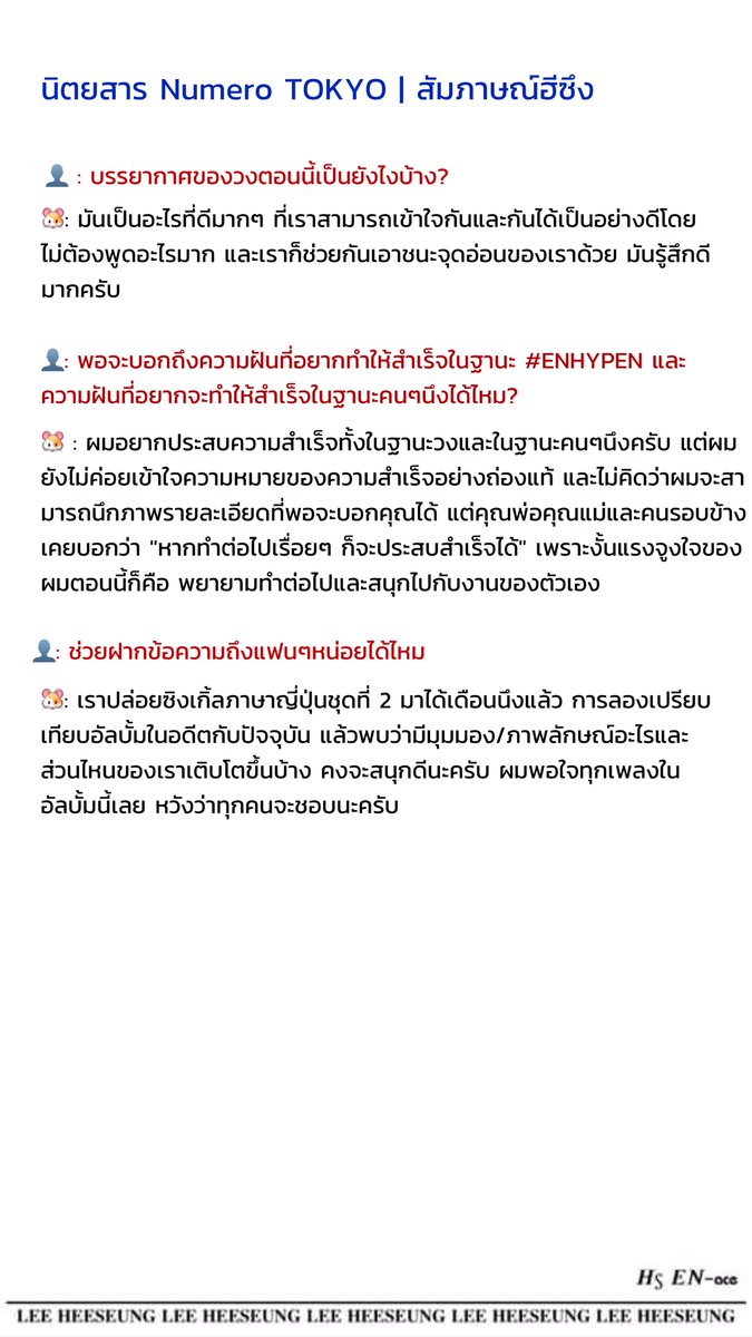 นิตยสาร Numero TOKYO | สัมภาษณ์ #HEESEUNG [1/2]

🐹: ผมไม่ใช่คนที่มีความฝันอะไรยิ่งใหญ่ แต่ผมเป็นประเภทที่ตั้งใจมุ่งสู่เป้าหมายเล็กๆที่ได้รับตรงหน้า ความทรงจำสนุกๆตอนที่ผมเป็นเด็กฝึกยังเป็นแรงส่งและแรงกระตุ้นให้ผมจนถึงตอนนี้ครับ <a href="/ENHYPEN_members/">ENHYPEN</a>