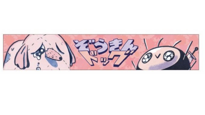 ぞうきんのtwitterイラスト検索結果 古い順