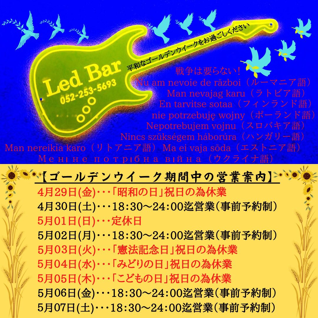 LedBar5's tweet photo. ゴールデンウィーク期間中の営業案内でございます。引き続き感染防止対策と事前予約へのご理解とご協力お願い致します。御来店お待ちしております。
#ゴールデンウィーク営業案内
#名古屋バー
#ledbar
#ウクライナに平和を
#ウクライナ国旗
#青空と小麦畑
#ひまわり
#幸せの青い鳥
#戦争は要らない https://t.co/f1PPK2IWBO