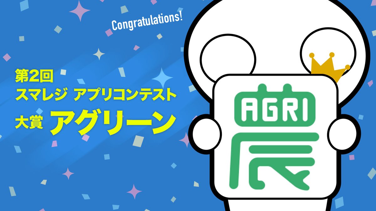 smagolo_smaregi's tweet photo. スマゴロだよ。
第2回「スマレジ アプリコンテスト」の受賞者が決定したね🎉
大賞は、道の駅・直売所向け拡張アプリ『アグリーン』✨
大���パートナーズ株式会社さん、おめでとうごいます‼️
https://t.co/DpMYJQ6ZMC
#スマレジ #アプリコンテスト #ロジクラ #チェアサイドレジ #ReserveCake https://t.co/jI3Y088eBe