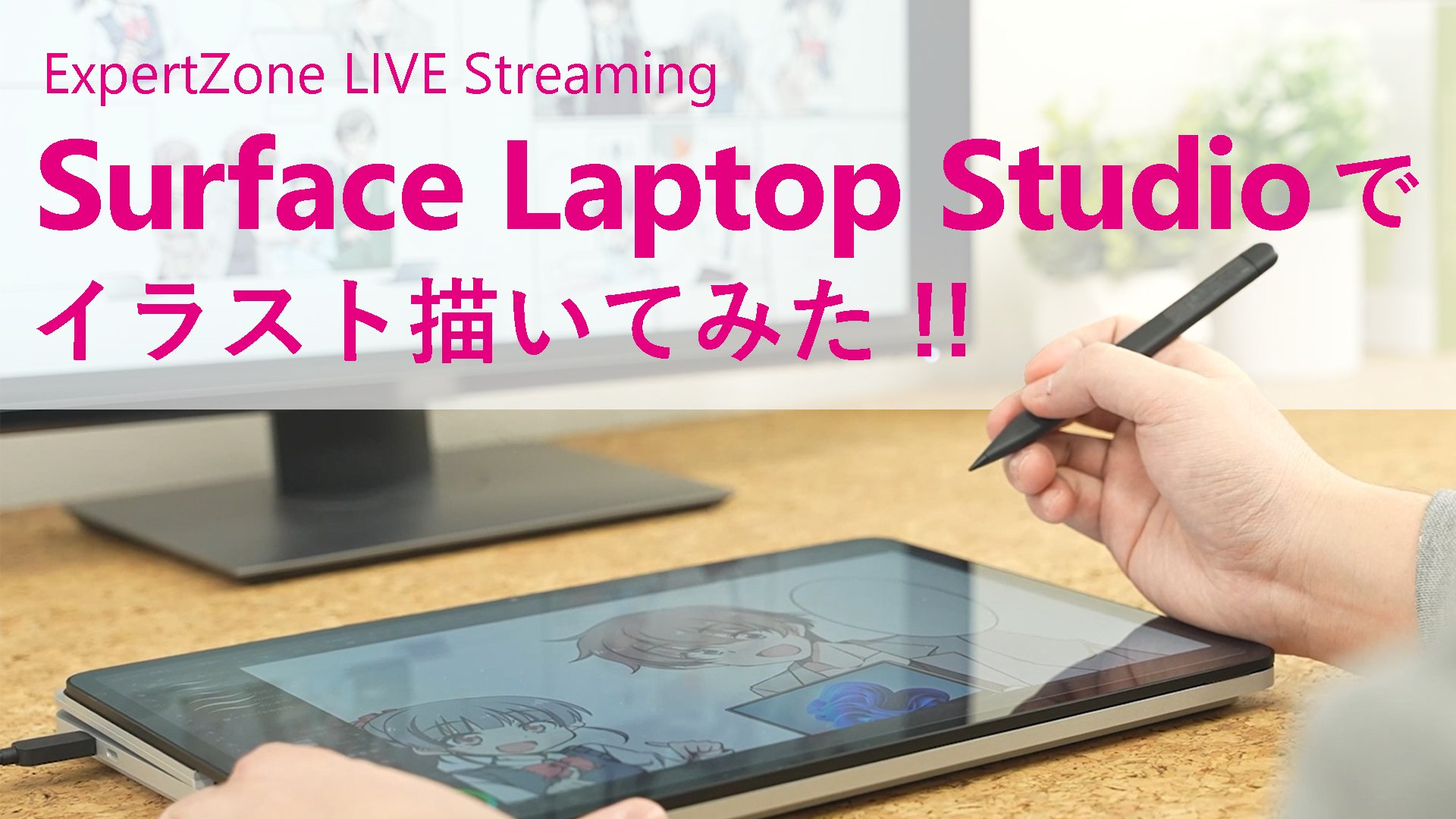Expertzone Japan Expertzone Live のお知らせ イラストが描けるパソコンをお探しの方必見です Surface Laptop Studio を使ってイラストを描きながら おすすめポイントを紹介します 3 つの変形で様々なシーンに対応できる使い方に注目です 4 30 土