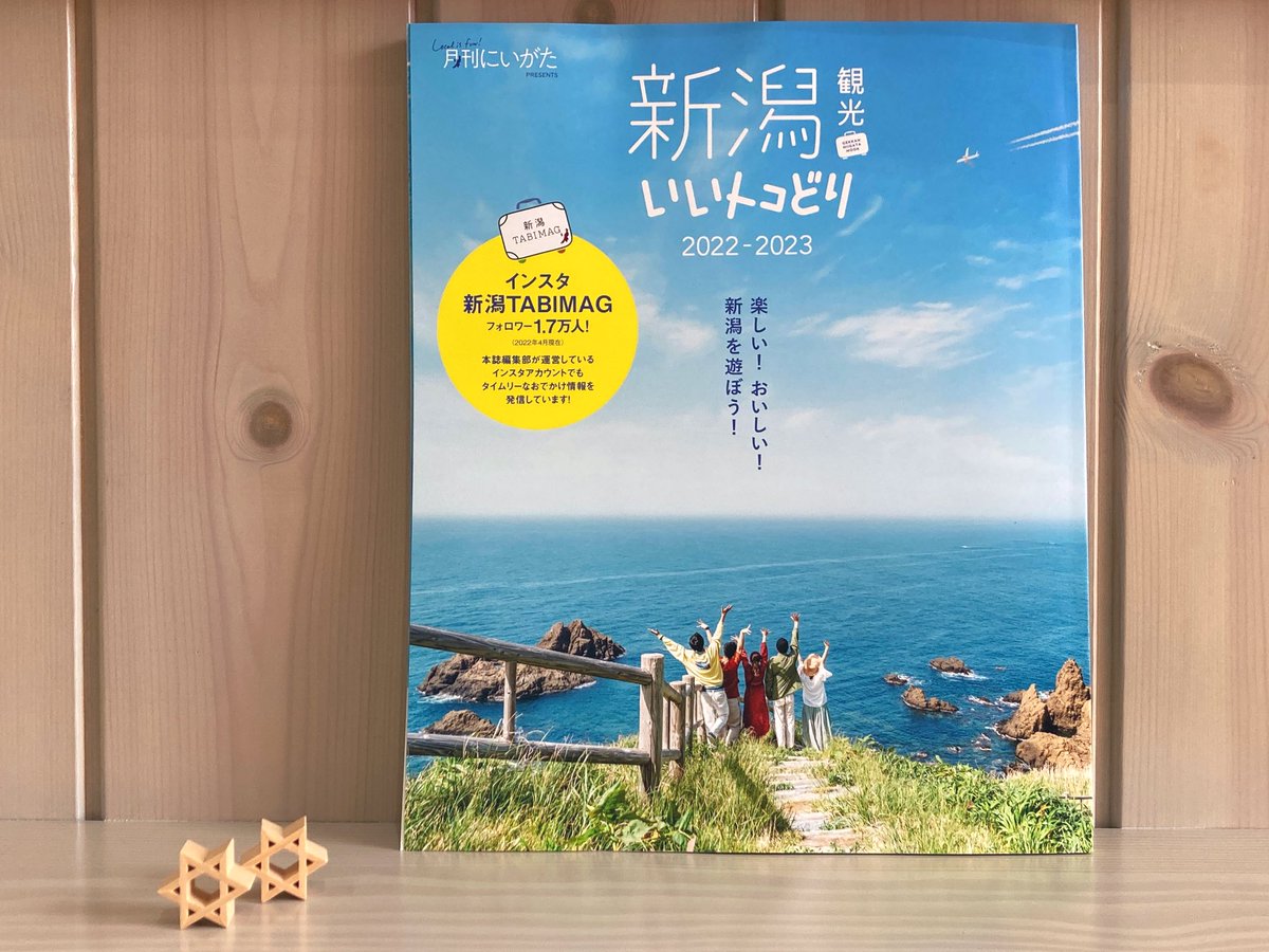 CAMONI2021's tweet photo. こんにちはCAMONIです♪
もうすぐGWですね✨
新潟県内の楽しい、美味しい観光
オススメスポットが載っている
「新潟観光いいトコどり」に
CAMONI SHOPを掲載して
いただきました👏
店内でもご購入できますので是非
お手にとってご覧ください🌷🌷🌷
#CAMONI #新潟県 #加茂市 #ニット
#月刊にいがた https://t.co/6QM6KeYbtl