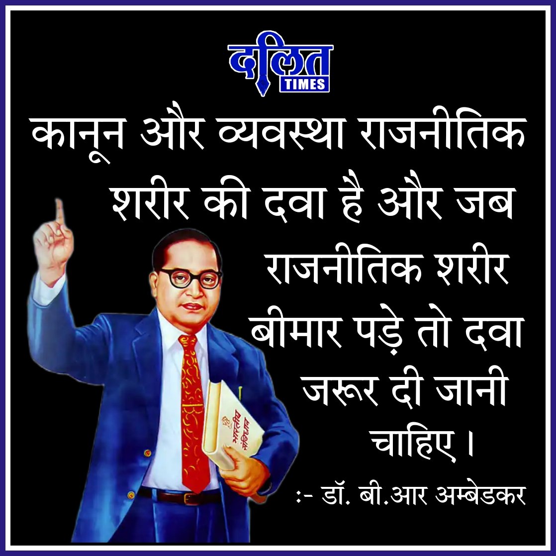 DalitTime's tweet photo. कानून और व्यवस्था राजनीतिक शरीर की दवा है और जब राजनीतिक शरीर बीमार पड़े तो दवा जरूर दी जानी चाहिए https://t.co/Y7ExrDNZjt
