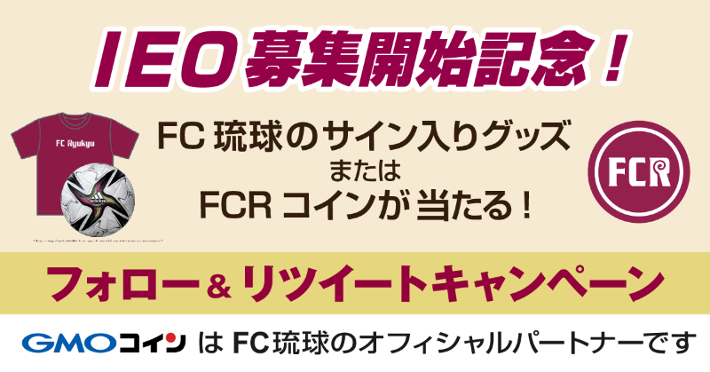 gmo_coin's tweet photo. FCRコインのIEO募集開始記念キャンペーンを開催！

抽選で豪華景品をプレゼント

⚽️FCRコイン（2,000円相当） 50名様
⚽️GMOコイン冠試合の試合球 1名様　
⚽️FC琉球 オリジナルTシャツ 5名様

■応募方法
①@gmo_coinをフォロー
②この投稿をRT

〆切：5/18(水)

【注意事項】
https://t.co/gs8YDavKaN