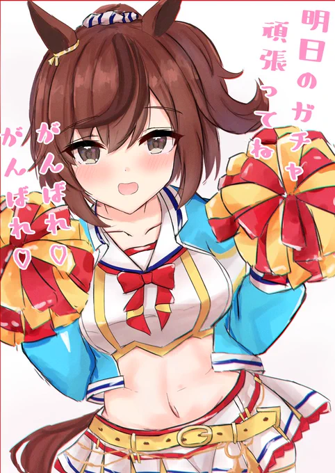 明日のガチャ頑張ってね
#ウマ娘プリティーダービー 
#ナイスネイチャ 