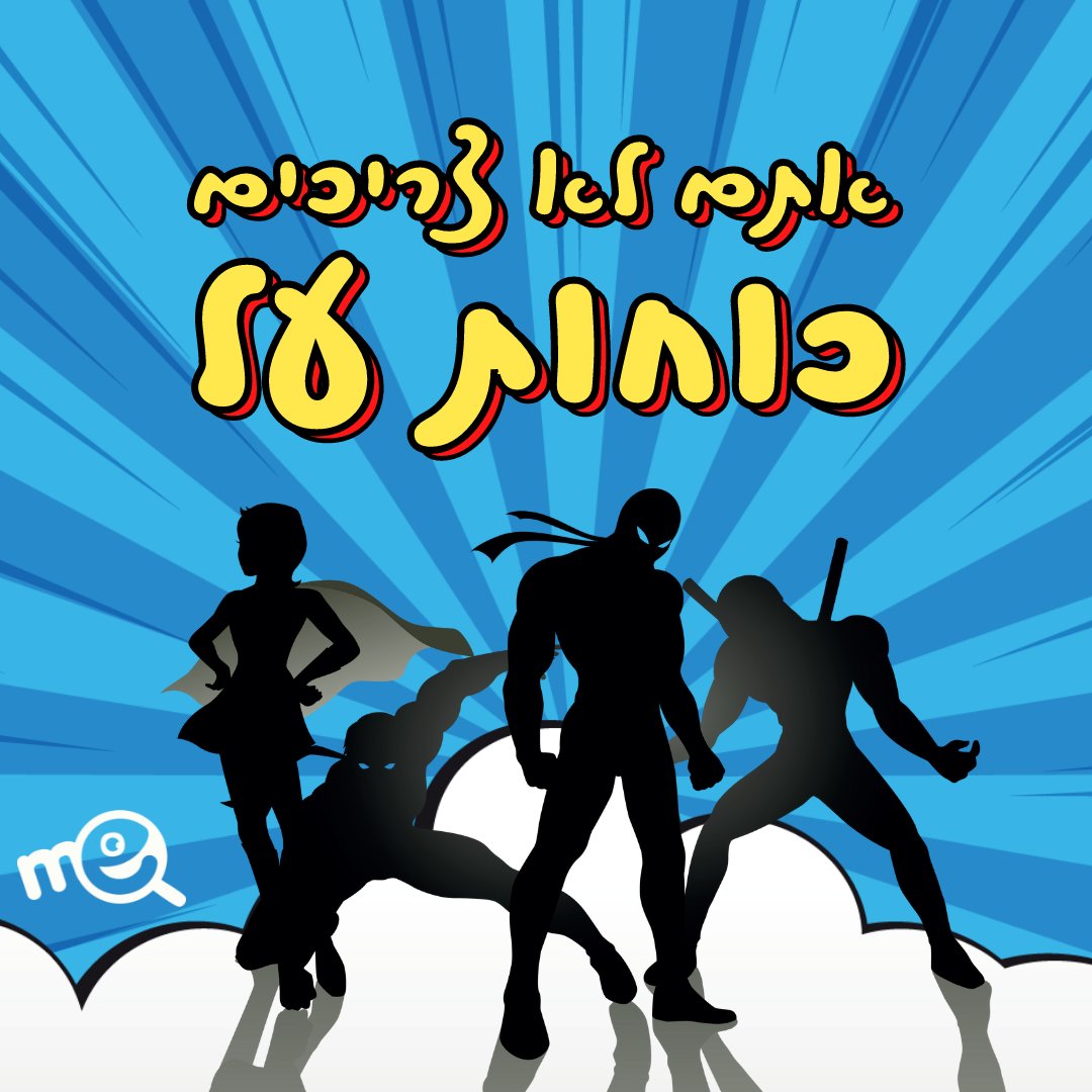 MeappIL's tweet image. עם Me אתם לא צריכים כוחות על כדי לנחש מה חושבת עליך השכנה מהדלת ליד, השליח של shein או הגננת של הילד.😉
מחר יצוין יום גיבורי העל הבינלאומי! זמן מצוין לפרגן לגיבורת העל הלאומית שלנו @GalGadot 😊
ומה כוח העל שלכם...?