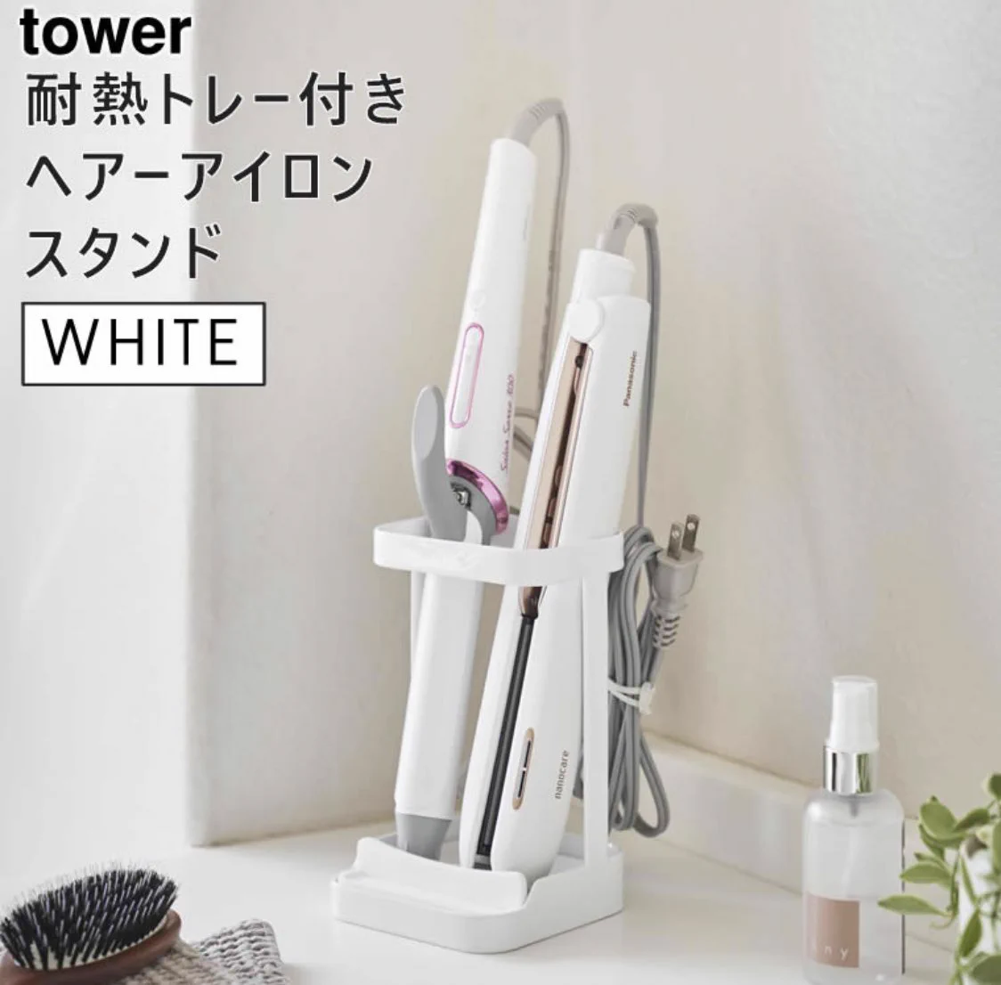tower天才。ヘアアイロンやコテって使った後にどこに置くか困るけど、これで解決。