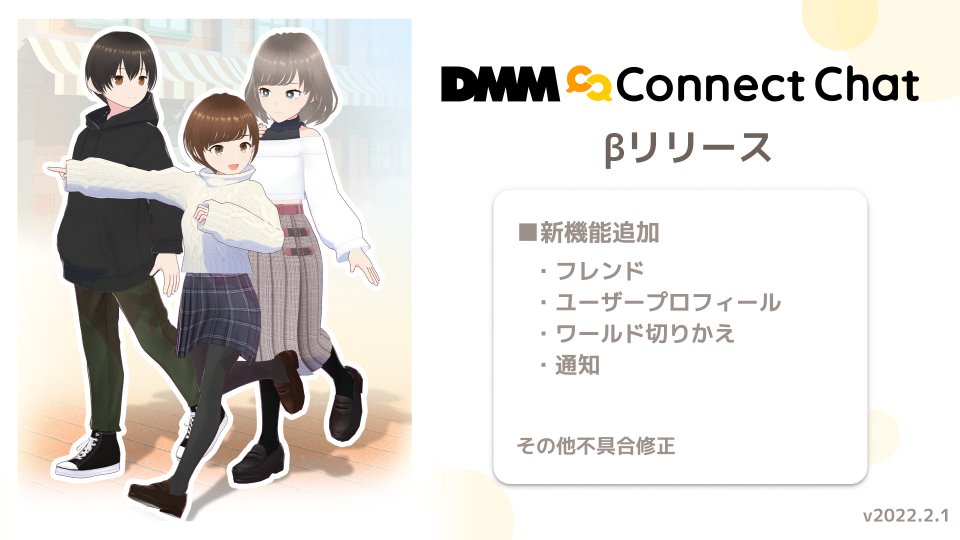 ConnectChat_jp's tweet photo. 【#ConnectChat βリリースのお知らせ】

■新機能の追加
・フレンド
・ユーザープロフィール
・ワールド切りかえ
・通知

■不具合修正

βリリースにはSteamプロパティからご参加ください。
https://t.co/jDHlv4iuv9
詳細はDiscordコミュニティへ🔽
https://t.co/9kNL6NJLCa https://t.co/Uha7v0NCZd