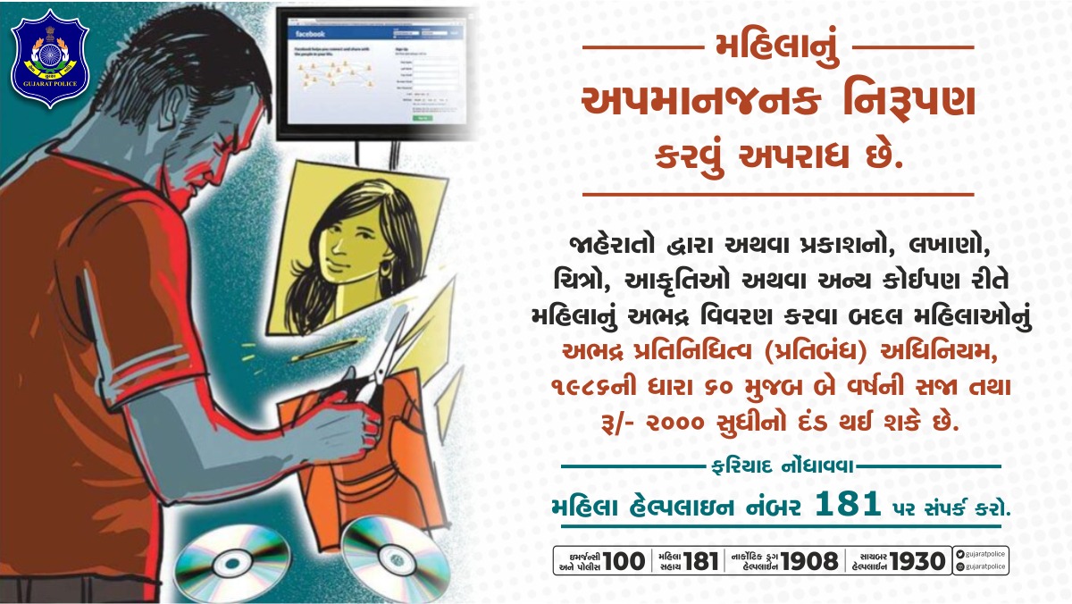 SPSabarkantha's tweet photo. મહિલાનું અભદ્ર વિવરણ કરીને તમની જાહેર નૈતિકતાને બદનામ, ભ્રષ્ટ અથવા ઇજા પહોંચાડવી એ અપરાધ છે. મહિલાઓના સન્માન સાથે કોઈ બાંધછોડ ના થવી જોઈએ. મહિલાઓની સુરક્ષા દ્વારા સમાજને પ્રગતિશીલ બનાવો. 
#SexualHarrasment #IndecentRepresentation #CrimeAgainstWomen #WomenSecurity #GujaratPolice https://t.co/SQKoE1IMld