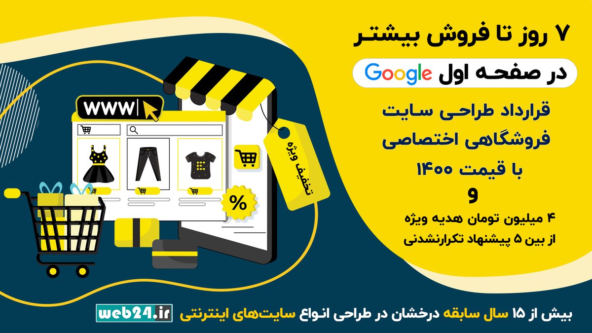 web24_ir's tweet image. ۷ روز تا فروش بیشتر در صفحه اول گوگل

تا حالا فکر کردین چطور میشه تو ۷ روز فروشتون رو بیشتر کنید؟!

کافیه روی لینک زیر بزنید:
b2n.ir/k78312