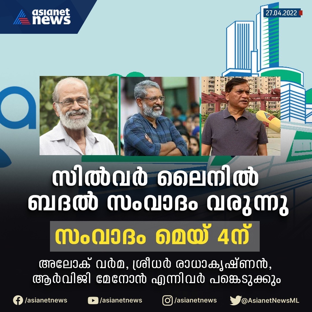 AsianetNewsML's tweet photo. സിൽവർ ലൈനിൽ ബദൽ സംവാദം വരുന്നു.
സംവാദം മെയ് 4-ന്

അലോക് വർമ, ശ്രീധർ രാധാകൃഷ്ണൻ, ആർവിജി മേനോൻ എന്നിവർ പങ്കെടുക്കും.

#SilverLine #SilverLineDiscussion #AlokVerma #SridharRadhakrishnan #RVGMenon #asianetnews https://t.co/6W59EZJgv5