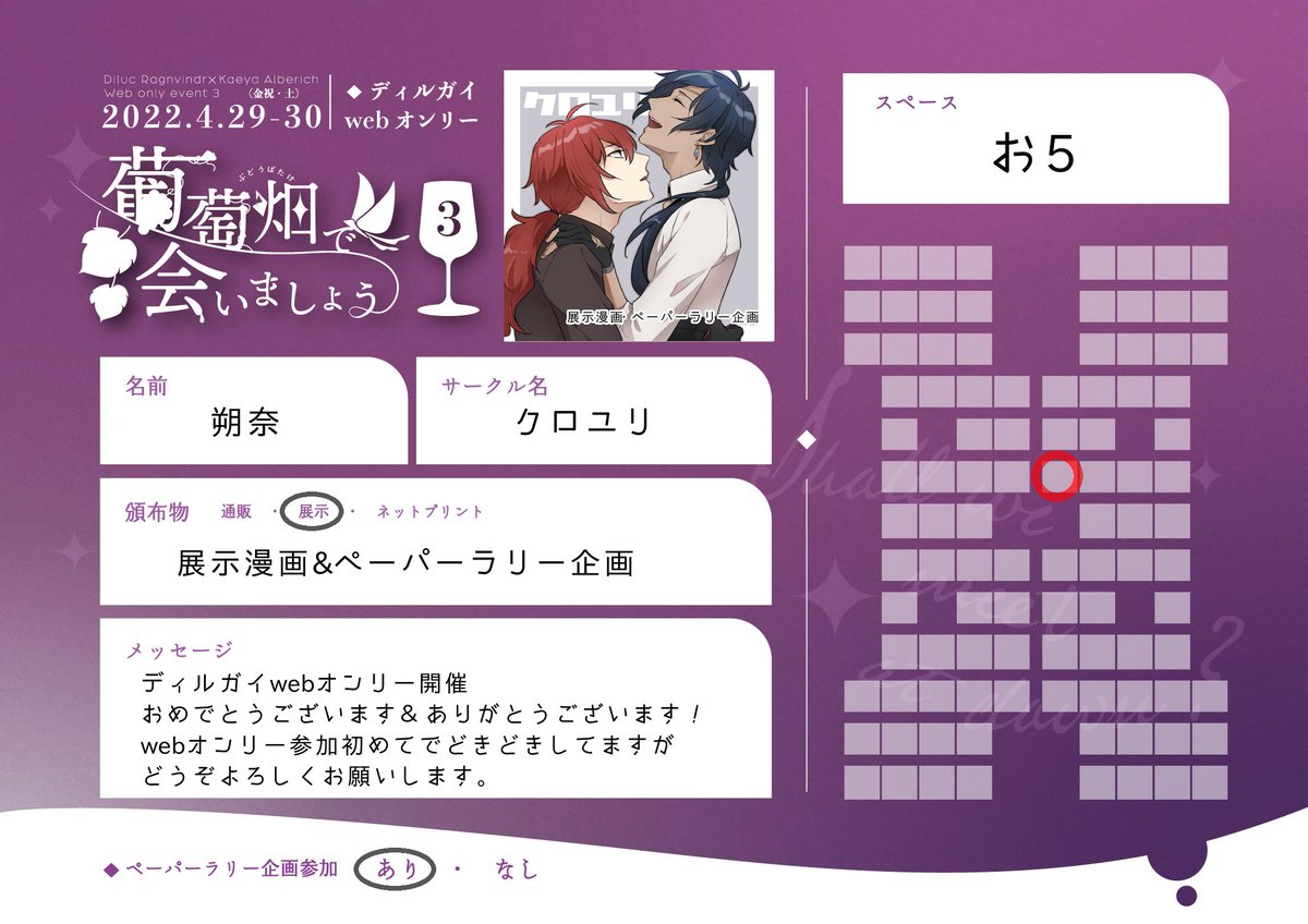 4/29-30 ディルガイwebオンリー #葡萄畑で会いましょう3  
お5「クロユリ」でスペース頂いてます!漫画とペーパーラリー企画の展示で参加します、よろしくお願いします～! 