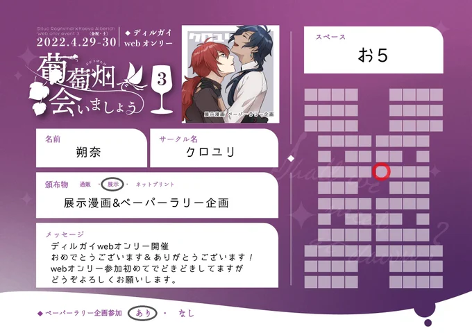4/29-30 ディルガイwebオンリー #葡萄畑で会いましょう3  
お5「クロユリ」でスペース頂いてます!漫画とペーパーラリー企画の展示で参加します、よろしくお願いします～! 