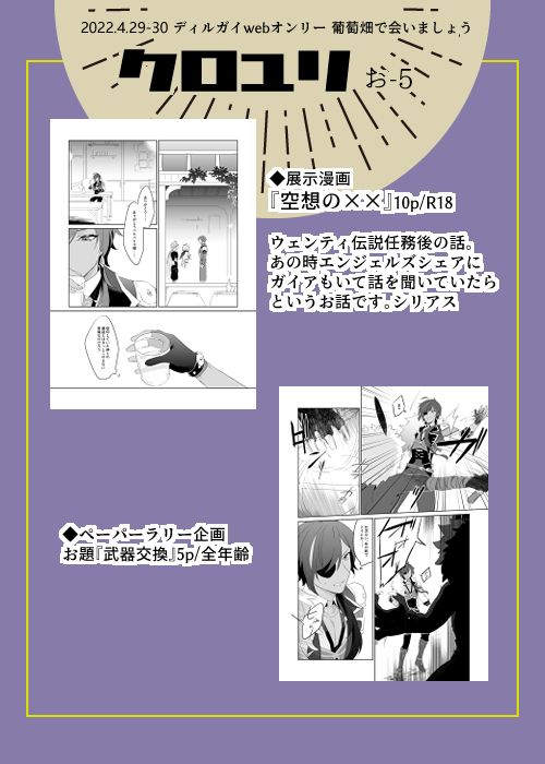 4/29-30 ディルガイwebオンリー #葡萄畑で会いましょう3  
お5「クロユリ」でスペース頂いてます!漫画とペーパーラリー企画の展示で参加します、よろしくお願いします～! 