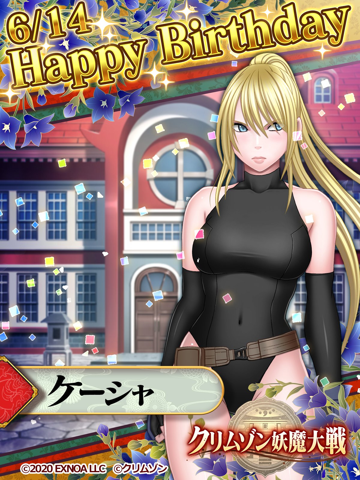 クリムゾン妖魔大戦 公式 誕生日おめでとう 本日6 14はケーシャの誕生日 ケーシャをお気に入りキャラに設定すると ホーム画面で誕生日限定ボイスが聞けます また 今回のお祝いとして無償紅蓮珠 100を配布いたします クリムゾン クリムゾン