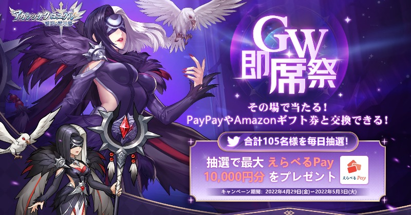 AkakuroJP's tweet photo. ／
🌟GW即席祭開催🌟
＼
‼️合計105名様を毎日抽選‼️

最大えらべるPay10000円分がその場で当たる🎁！

PayPayやAmazonギフト券と交換できる！

参加方法：@AkakuroJPをフォロー＆このツイートをRT

⏰CP期間：4月29日(金)〜5月3日(火)

#アカクロ