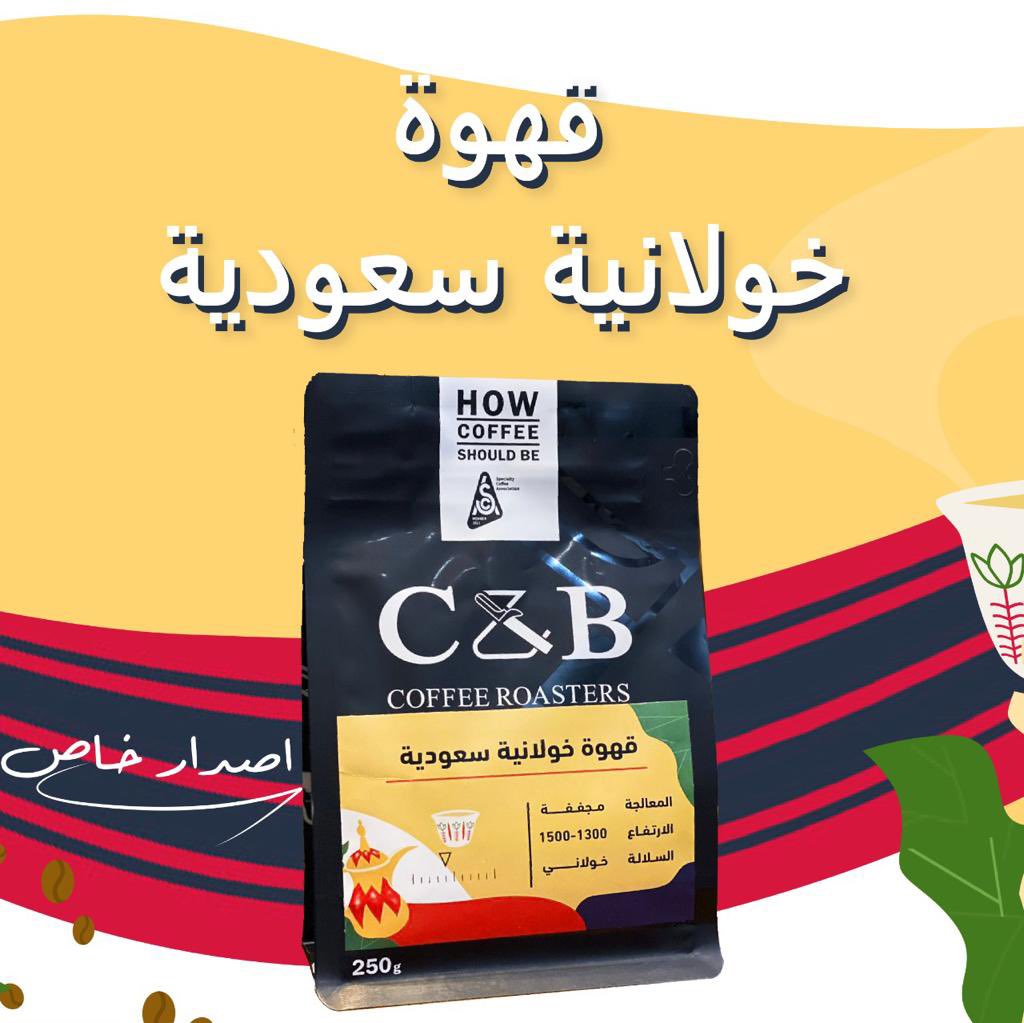 #القهوة_السعودية تميزت بإضافات مختلفة باختلاف مناطق المملكة وعاداتهم 
أشهرها الهيل والزعفران والقرنفل والزنجبيل 
مع محصولنا الخولاني الجديد بماذا تحبون تبهرون دلتكم ؟
 #عام_القهوة_السعودية_2022