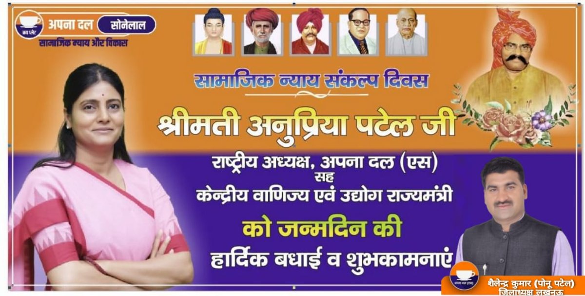 Apnadalslko's tweet photo. मा0 राष्ट्रीय अध्यक्ष श्रीमती @AnupriyaSPatel जी का जन्मदिन (28 अप्रैल) #सामजिक_न्याय_संकल्प_दिवस के रूप में मनाया जाएगा💐💐 https://t.co/ToSyeBsADo