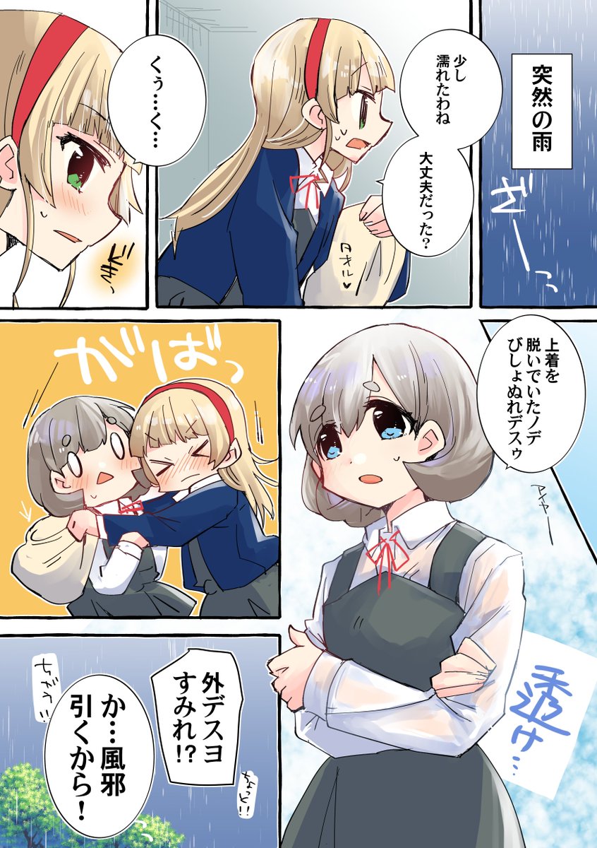 くぅすみのまんがを描きました 突然の雨
#りえまんが 
