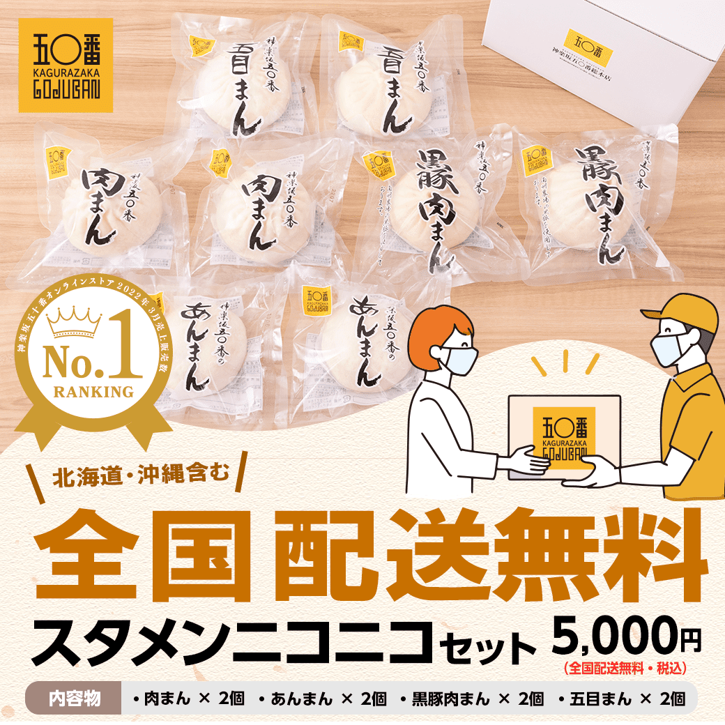 神楽坂五十番 おかげさまで人気no 1 日本全国送料無料 スタメンニコニコセット 神楽坂五十番 を代表する定番商品4品が2個ずつ お見舞い や ギフト にも 多すぎず 少なすぎず 程よい量と価格でリピート率も高いセットです 季節のご