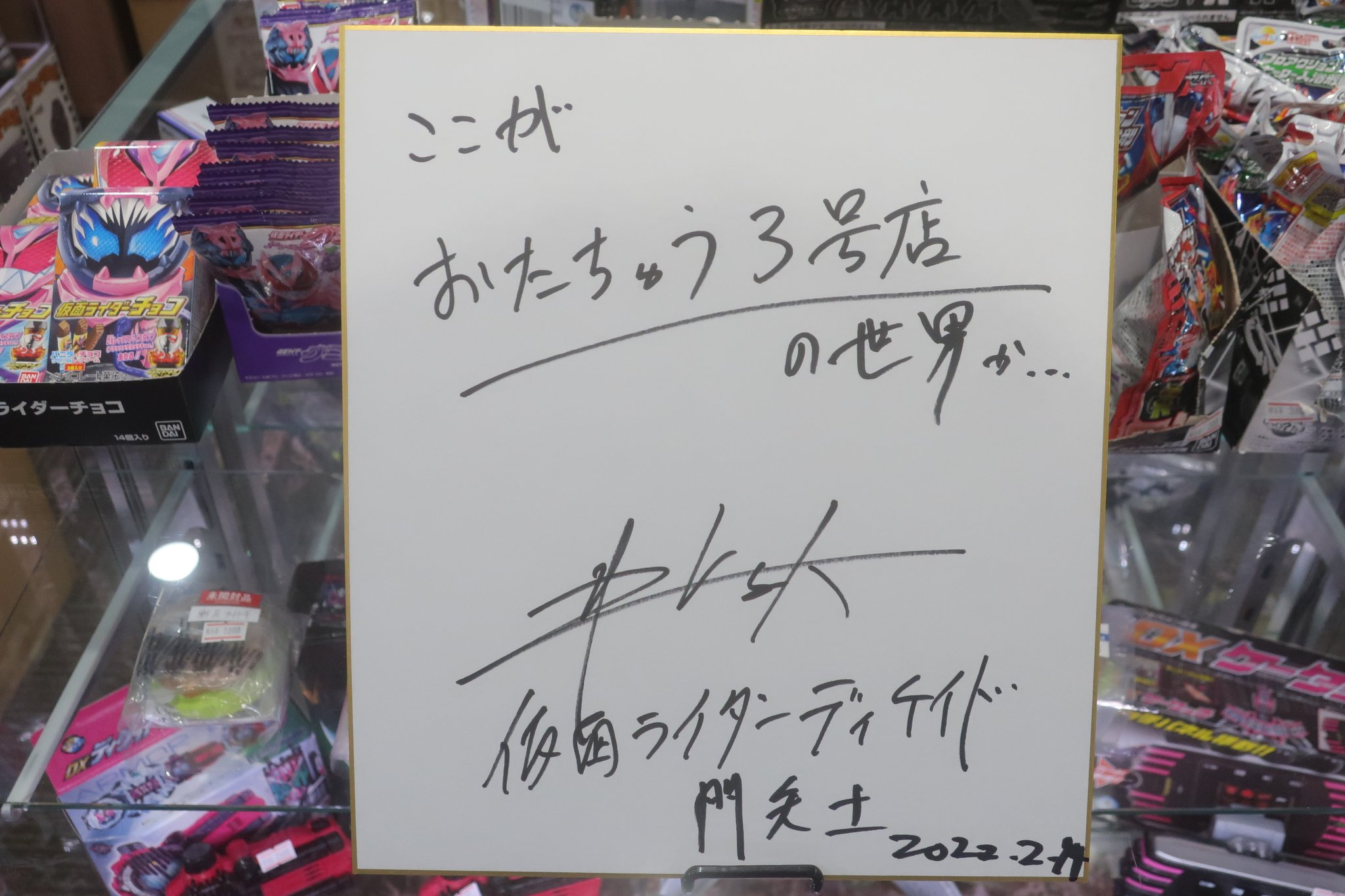 仮面ライダー専門店 秋葉原【おたちゅう。3号店】 в X