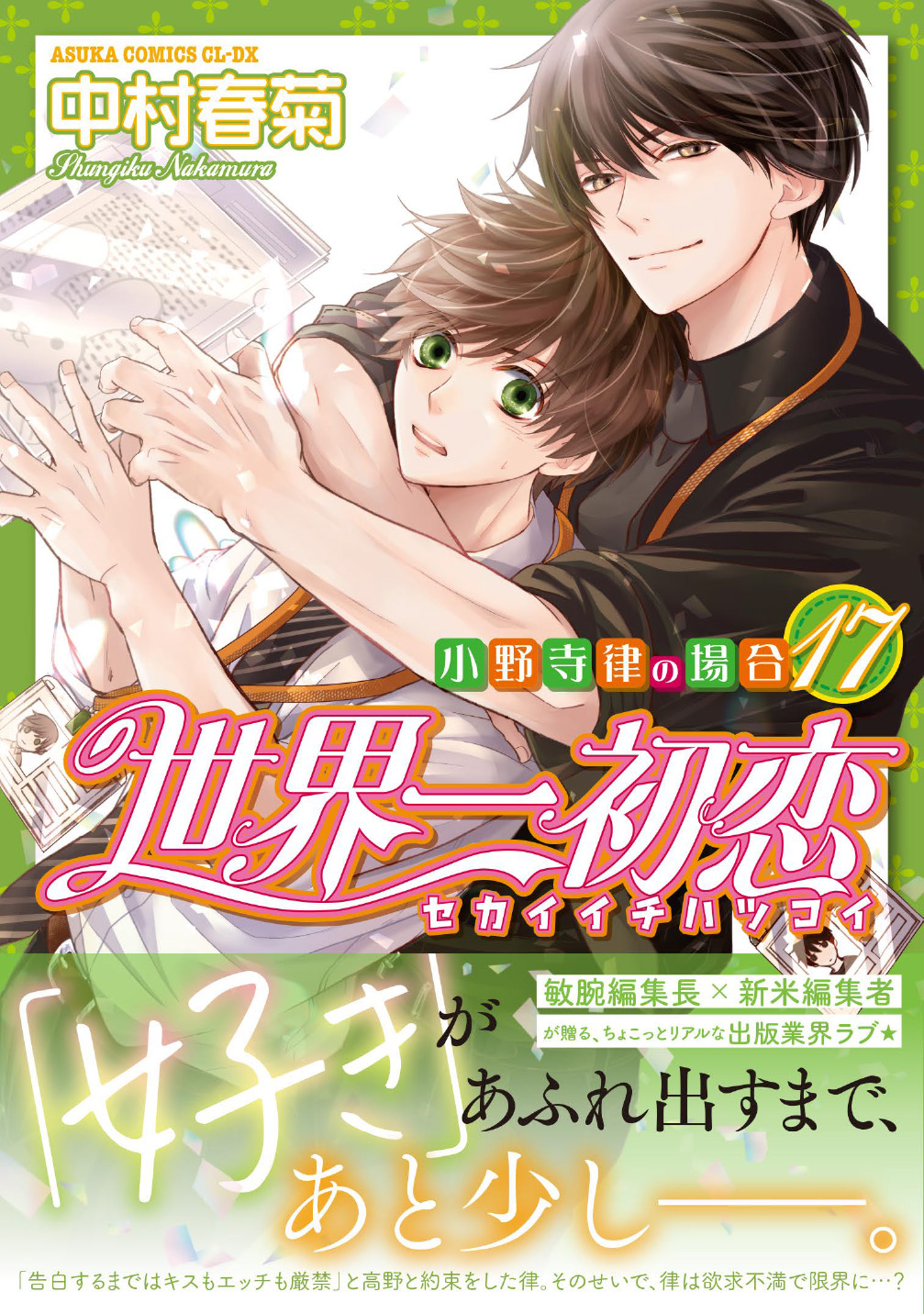 かわいい新作 純情ロマンチカ 激レア 世界一初恋 複製原画 中村春菊