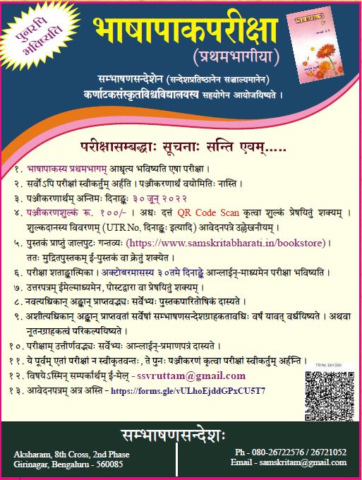 भाषापाकप्रथमभागीया परीक्षा
सम्भाषणसन्देशेन (सन्देशप्रतिष्ठानेन सञ्चाल्यमानेन)
कर्णाटकसंस्कृतविश्वविद्यालयस्य सहयोगेन पुनरेकदा आयोजयिष्यते
भाषापाकप्रथमभागपरीक्षा
परीक्षासम्बद्धाः सूचनाः, आवेदनपत्रं च अत्र अस्ति - forms.gle/vULhoEjddGPxCU…