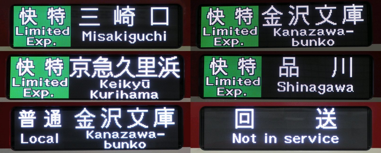 京急電鉄 京急800形 側面方向幕表示器 821-1 京急