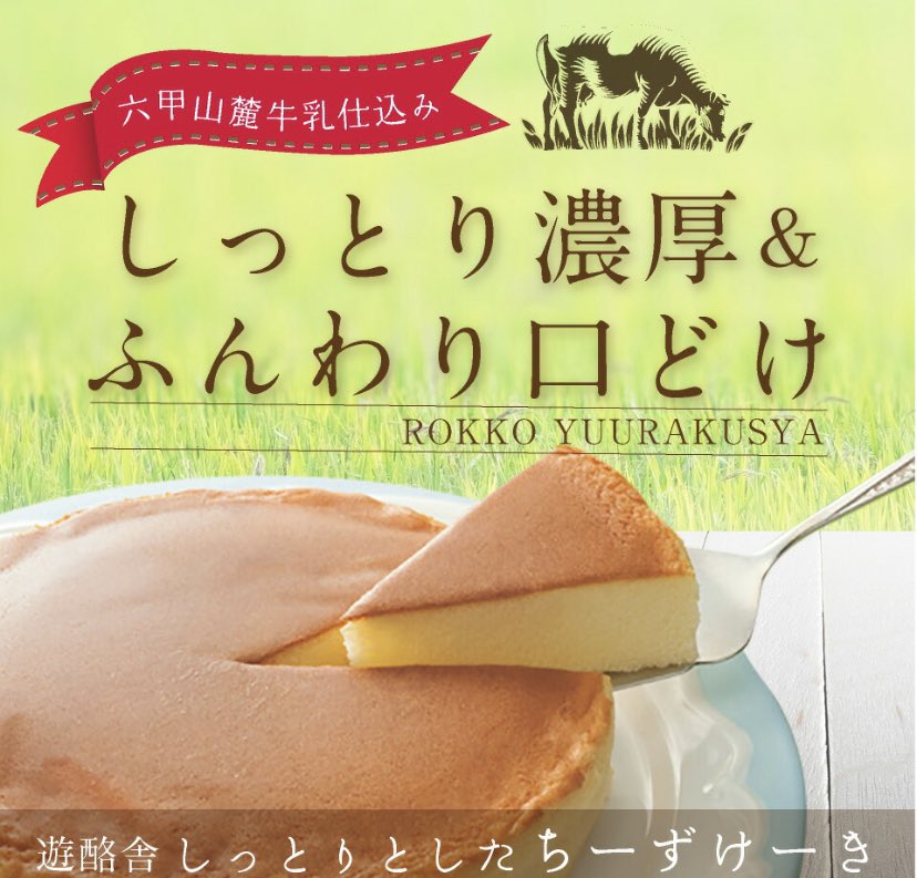 otoriyose_'s tweet photo. コラボプレゼント🎁
その場で当たる🎯
 
六甲山麓牛乳仕込み 
「遊酪舎しっとりしたちーずけーき」をプレゼント💫

参加条件
① 私と@hyuga_sei1  をフォロー
②この投稿をいいね&amp;リツイート

◎ 締切4/29 23時59分

当選者にDM送信します🙌
(実績はいいね欄) https://t.co/RWE0lLY0nd
