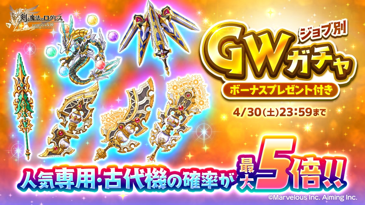 剣と魔法のログレス いにしえの女神公式 ガチャ 人気の専用 古代機が確率最大5倍 ジョブ別 Gwガチャ 販売 クロノス を含む人気の専用 古代機が確率最大5倍 セレスティア グリモワール 斉天大聖 なども確率2倍でラインナップ この