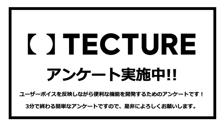Tecture のユーザーアンケートにご協力ください Feature Tecture Mag テクチャーマガジン