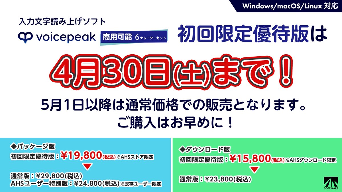 あと3時間で販売終了！初回限定優待版】 『VOICEPEAK 商用可能 6 