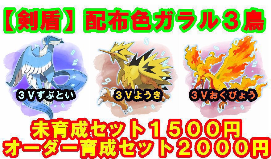 あつ森取り放題 ポケモン交換 販売 あつ森取り放題 ポケモン販売 プロフィールに支払い方法 他の商品紹介してます 剣盾 配布３鳥セット 本日限定 ３匹1000円 オーダー内容はご相談ください 例 性格 個体値 レベル 持ち物