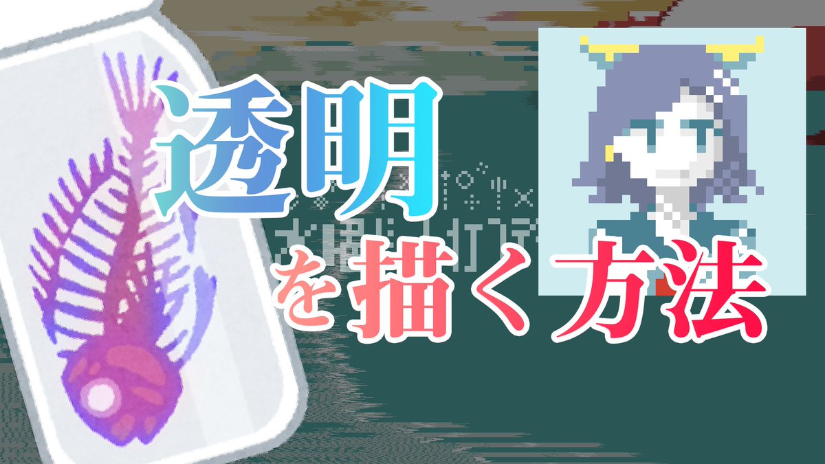 APO_PLUS_'s tweet photo. 4/27(水)21:00から #水曜ドット打つデイ ！
今日は【透明の描き方】です！透明ってどう描けばいいの！？意味わかんない！！というそこのあなた。必見です。
↓↓↓配信URL↓↓↓
https://t.co/EdpWp3q0e9 https://t.co/QIKIqukRLX