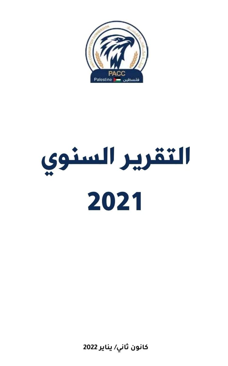 هيئة مكافحة الفساد tweet media