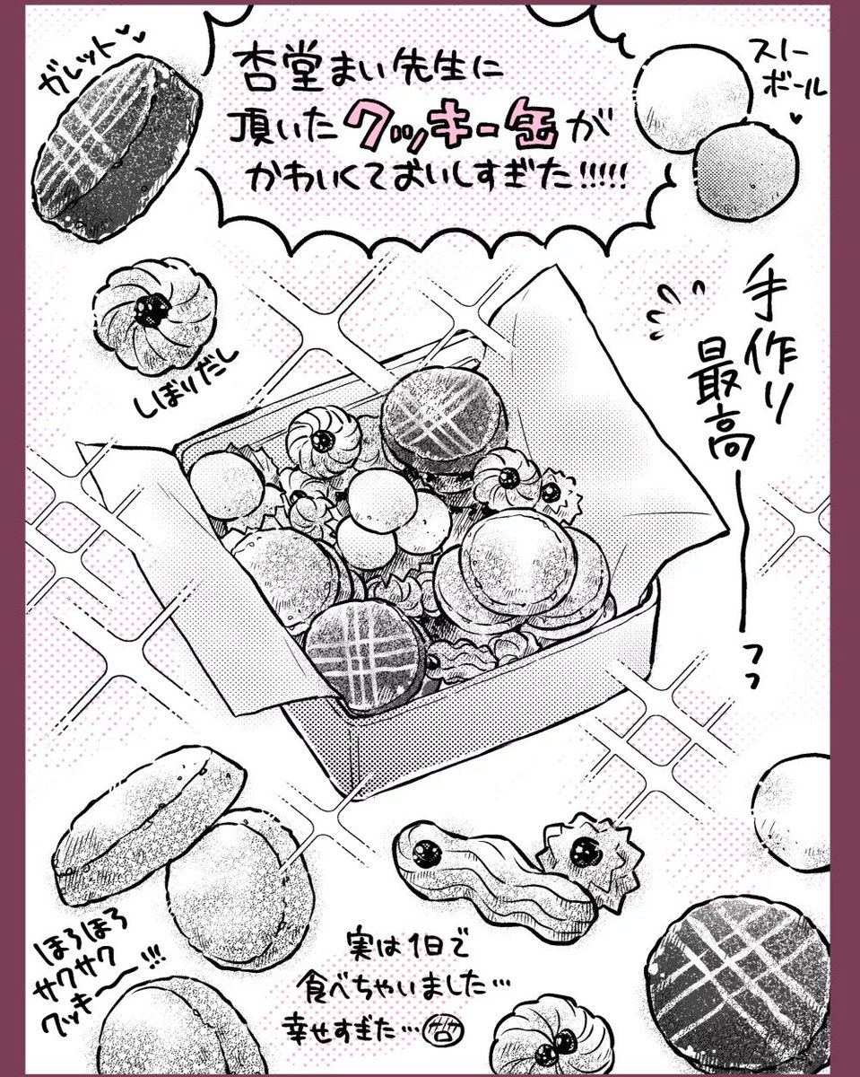 杏堂まい先生(@_mykey37)に頂いた手作りクッキー缶が素晴らしすぎた…っっ!!!!🙏🙏🙏
感動を絵にしました!本当に美味しかった…!ありがとうございましたーー!!😭💕💕