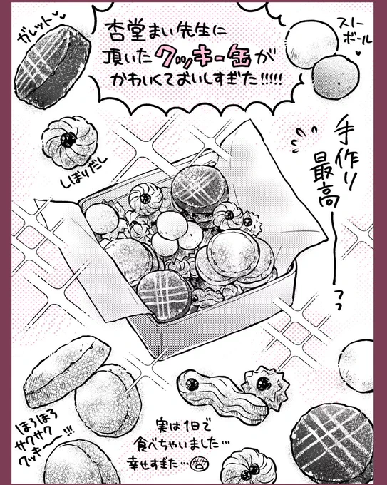 杏堂まい先生(@_mykey37)に頂いた手作りクッキー缶が素晴らしすぎた…っっ!!!!⁡🙏🙏🙏
感動を絵にしました!本当に美味しかった…!ありがとうございましたーー!!😭💕⁡💕 