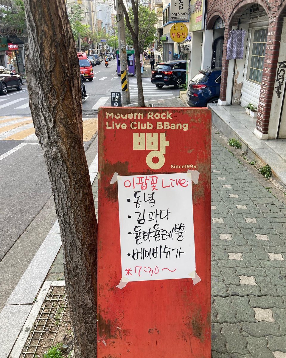 club_bbang's tweet photo. 이번주 #클럽빵 공연일정입니다 사방팔방 피던 봄꽃처럼 많은 밴드와 뮤지션이 함께 하는 또 한주 공연입니다 #다복길 #이팝나무 꽃이 폈네요 잎나온지 얼마라고 벌써 피다니 좀 버겁네요 천천히~ https://t.co/5kFEkNp1AY
