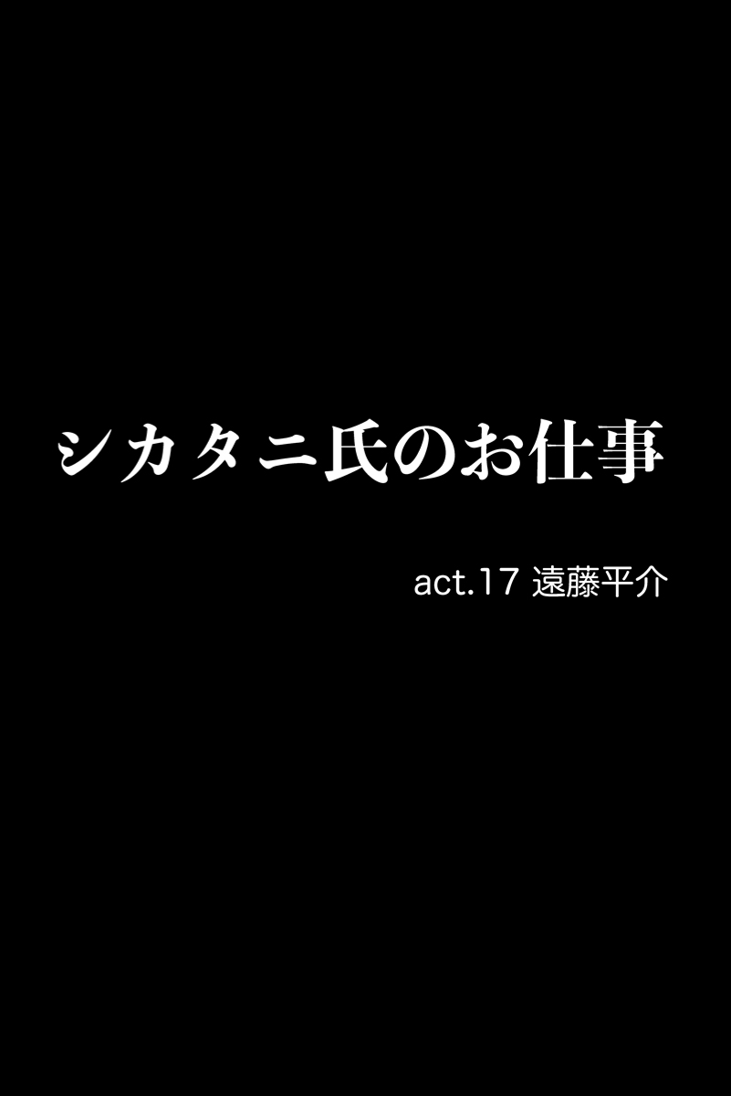 『シカタニ氏のお仕事』第17話。ストーカーと女優のミステリー。現在進行中の作品。#漫画が読めるハッシュタグ まとめたものはhttps://t.co/LQh2pzaRyYです  (1/5) 