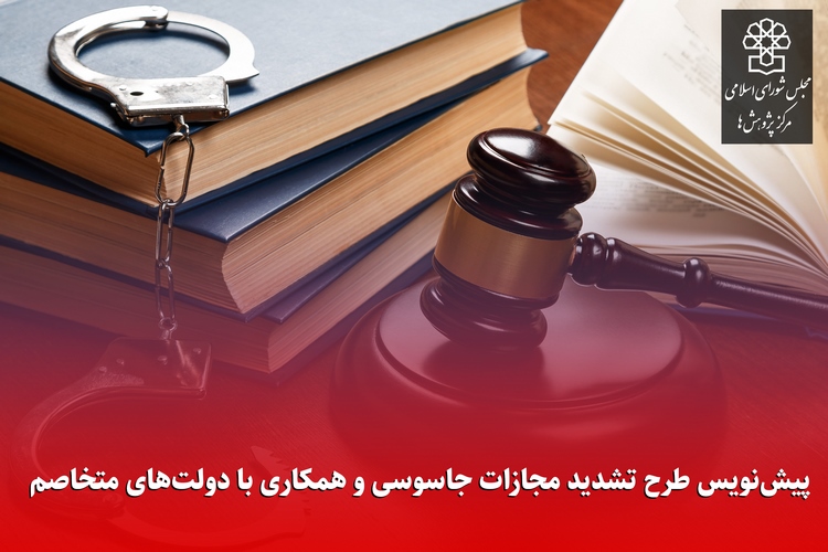 rcmajlis_ir's tweet image. پیش نویس طرح تشدید مجازات #جاسوسی و همکاری با دولت‌های متخاصم توسط مرکز پژوهش‌های مجلس شورای اسلامی در ۱۷ بند تدوین و به مجلس ارسال شد.