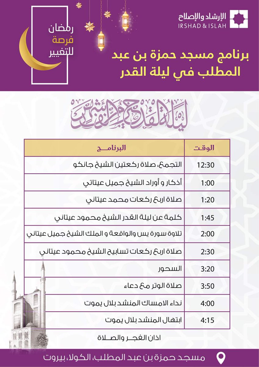 MultaqaNour's tweet photo. جدول برنامج ليلة ال 27 من شهر رمضان المبارك 1443هـ 

في مسجد السلطان محمد الفاتح -  تلة الخياط 
وفي مسجد سيدنا حمزة بن عبد المطلب - الكولا 

#رمضانفرصةللتغيير🌙
🔹 جمعية الإرشاد والإصلاح الخيرية الإسلامية https://t.co/Udm1MTlM0m