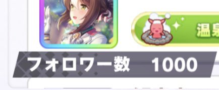 ittttta's tweet photo. BOOKFULLになりました!
フォローありがとうございます!
申し訳ありませんが、最終ログインが数日になりますと、フォロー解除させていただきますので、悪しからずご了承くださいますようお願いします!
#ウマ娘
#ウマ娘フレンド募集
#BOOKFULL https://t.co/LeYw7Oeh4K