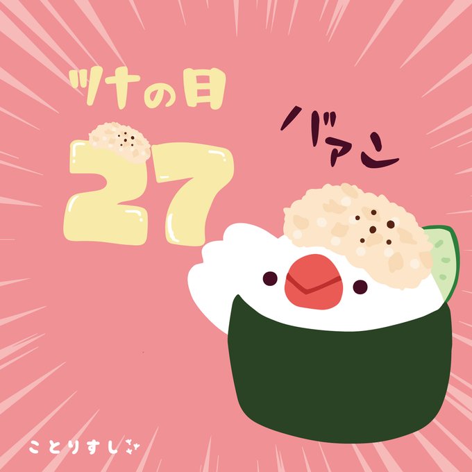 毎月27日はツナの日のtwitterイラスト検索結果