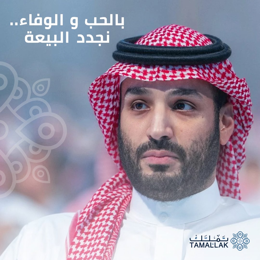 بالولاء و الوفاء و على السمع والطاعة نجدد البيعة لسمو ولي العهد الأمير محمد بن سلمان
مُلهمنا و مثلنا الأعلى في الرقي و التقدم و التطور  في كل المجالات
#ذكرى_بيعة_ولي_العهد
#محمد_بن_سلمان
#تملك