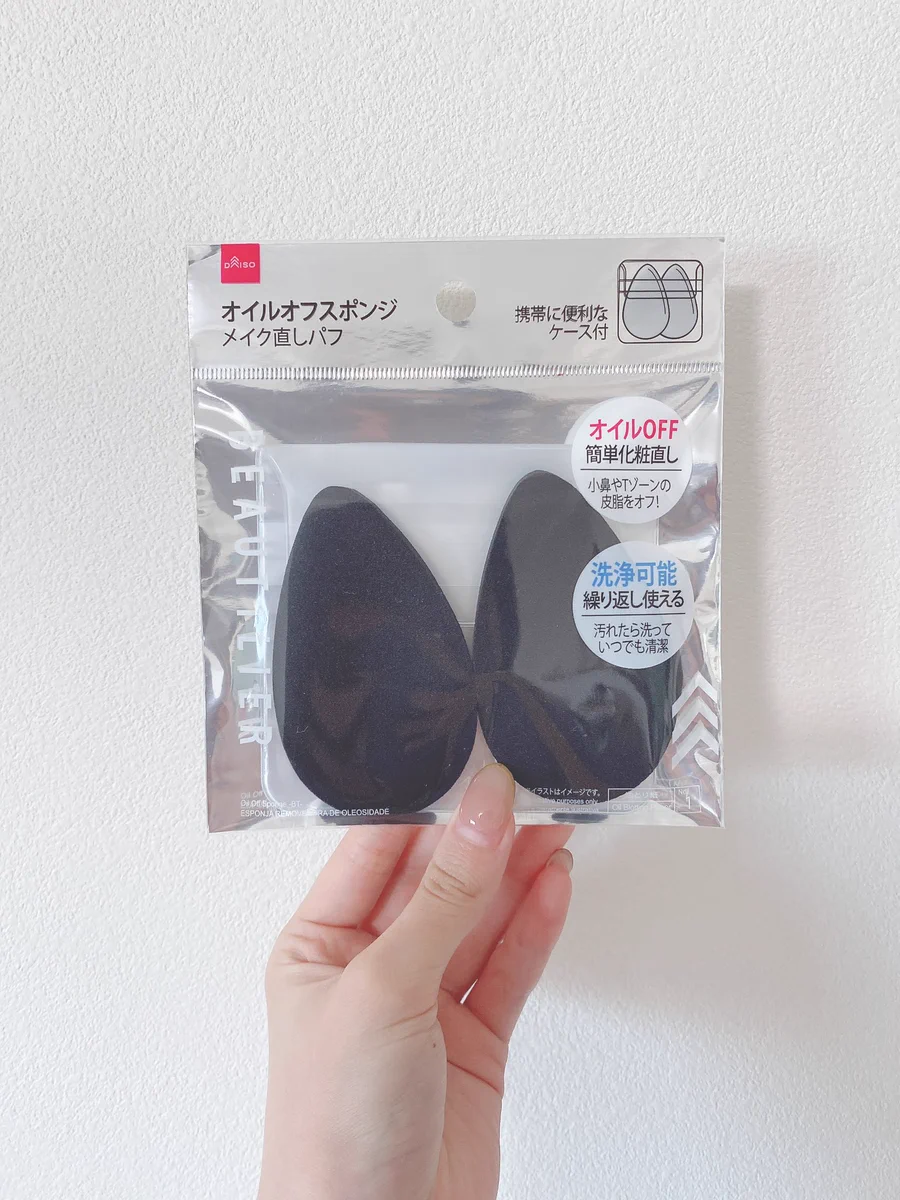 110円で日中のメイクのレベルを格上げできる。ダイソーのオイルオフスポンジ