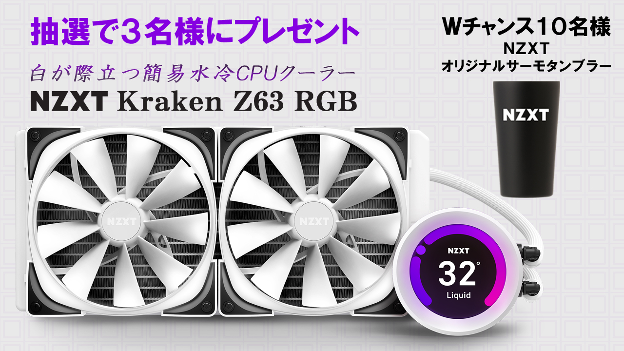 Nzxt Japan 好きな画像を表示できる 液晶付き水冷クーラーが当たるnzxtフォロー Amp Rtキャンペーン 使う人の個性を出せる簡易水冷 Kraken Z63 Rgb を3名様に 更に外れた方の中から10名様に Nzxtオリジナルサーモタンブラー をプレゼント 応募 1