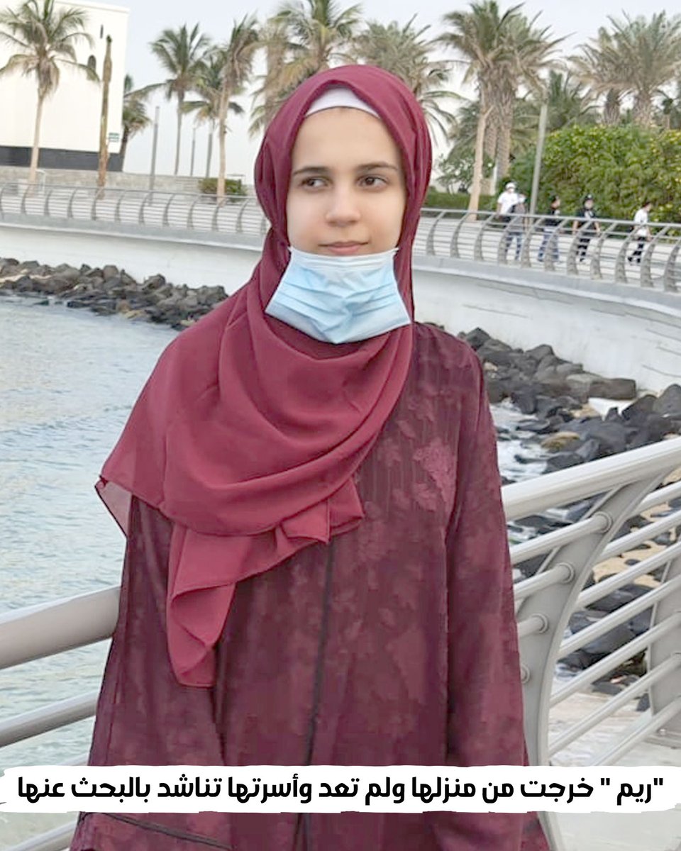 JeddahNow's tweet image. أسرة الطفلة &quot;ريم عمر&quot; البالغة من العمر 13 عامًا تناشد البحث عنها، بعد أن خرجت عصر أمس من منزلها بحي البغدادية بـ #جدة ولم تعد حتى اللحظة.

برجاء من يجدها يُبلغ الجهات المختصة.

الله يردّها لاهلها سالمة 🤲