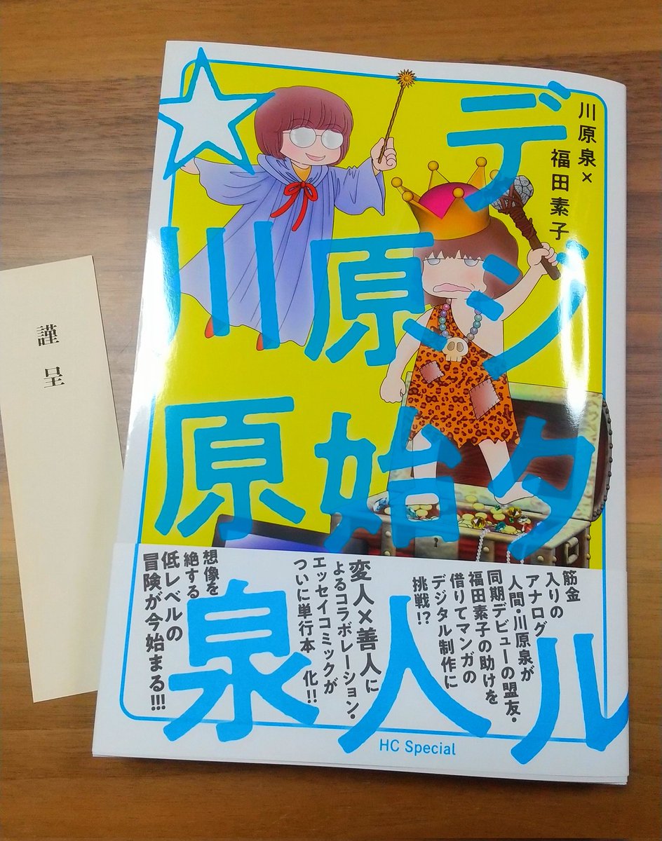 白泉社出版部 デジタル原始人 川原泉 発売中 5 発売 ひかわきょうこ浪漫紀行 準備中 Sp Hakusensha Twitter