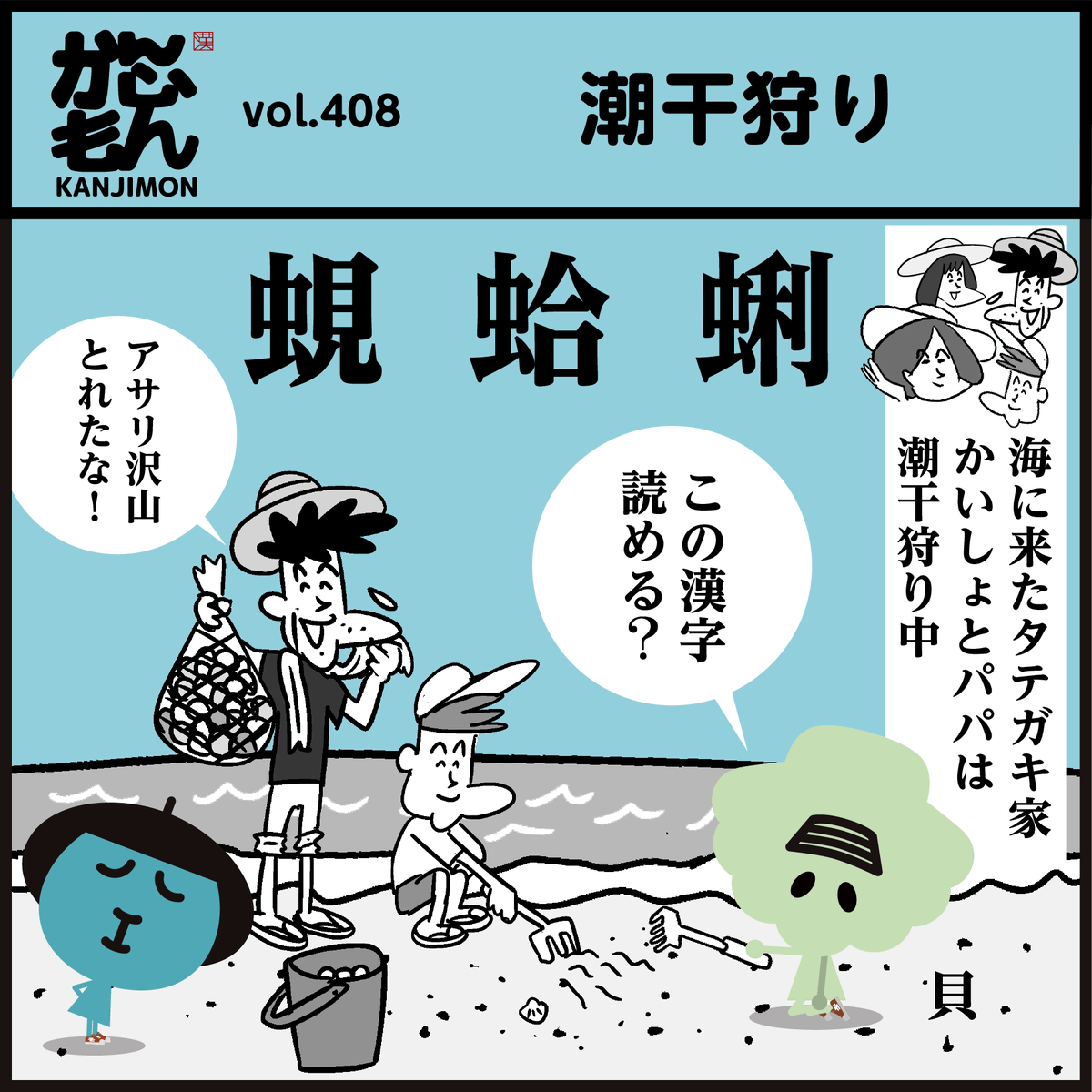🐚🦪貝の漢字【蜆、蛤、鯏】
読めましたか〜?
潮干狩りの季節ですね🙂
#4コマ漫画 #イラスト #クイズ 